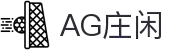 AG庄闲·(中国)集团